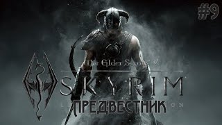 картинка: Соратники и Предвестник - The Elder Scrolls V: Skyrim Anniversary Edition