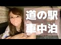【車中泊】道の駅で車中泊！ニンニク飯を堪能！【車中泊女子】【Puleida】【ポータブル電源】