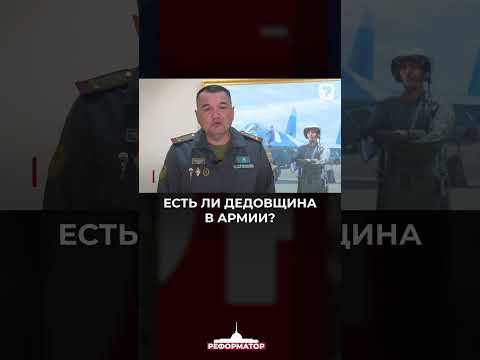 Есть ли дедовщина в армии?