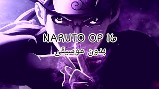 أغنية البداية لأنمي Naruto 16 | مترجمة بدون موسيقى.