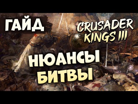 НЮАНСЫ БИТВЫ | Гайд по Crusader Kings III