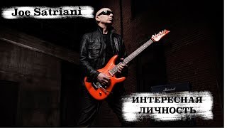 [INTERESTING PERSON] Joe Satriani