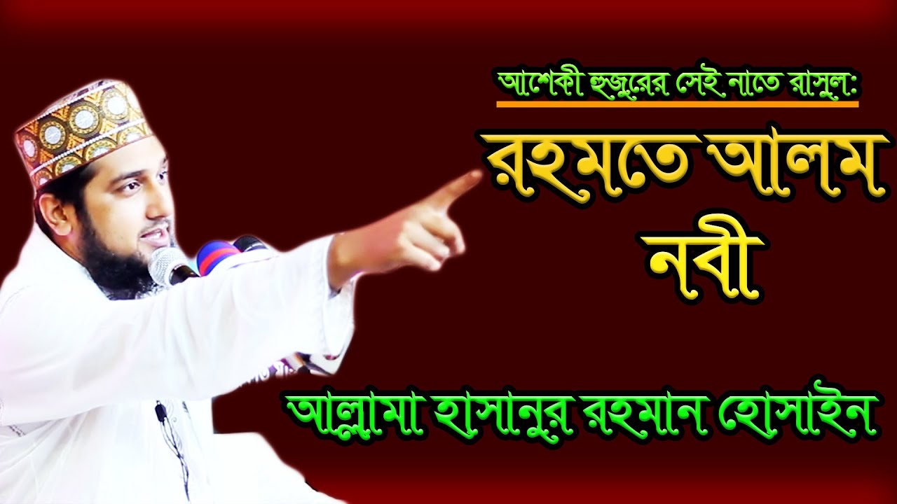 রহমতে আলম নবী নুরে মুজাসসাম 2021 - আল্লামা হাছানুর রহমান হোছাইন ...