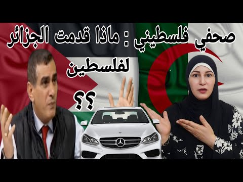 شاهد ماذا يقول الصحفي الفلسطيني ناصر اللحام عن الجزائر وهتاف غزة تشجيع للجزائر في دوري أفريقيا