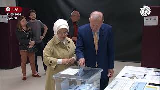 شاهد.. الرئيس التركي رجب طيب أردوغان يدلي بصوته في الانتخابات البلدية