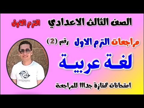 مراجعه عربي للصف الثالث الاعدادي الترم الاول حل امتحان لغه عربيه تالته اعدادي ترم اول مراجعة تالتة
