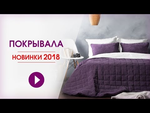 Покрывала на кровать. Новинки - 2018. Подборка модных покрывал.