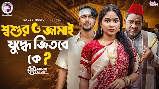 শবশর ও জমই যদধ জতব ক ? Shoshur O Jamai Jhuddhe Jitbe Ke Ifti , Mawa Short Story 2025