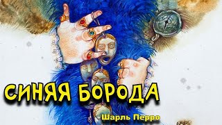 Синяя борода. Шарль Перро