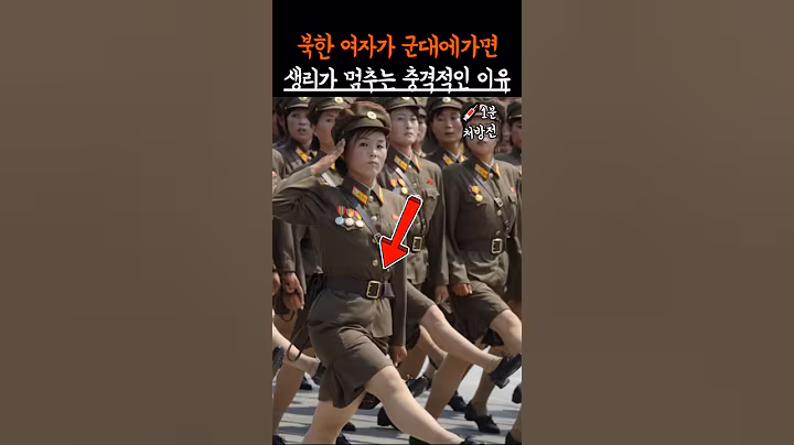 북한 여자가 군대에 가면 생리가 멈추는 충격적인 이유