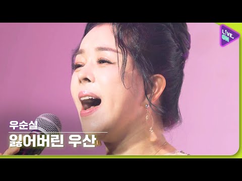 Live ON 우순실 WOO Soon Sil 잃어버린 우산 A Lost Umbrella