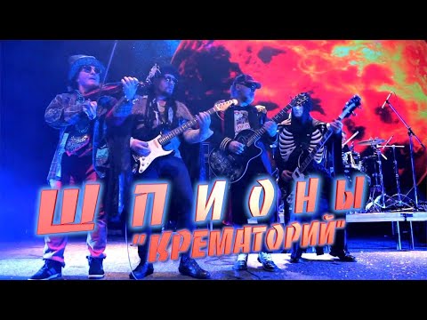 Крематорий - Шпионы