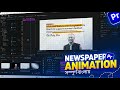 Premiere Pro দিয়ে Newspaper Animation Video তৈরি করুন সহজেই!