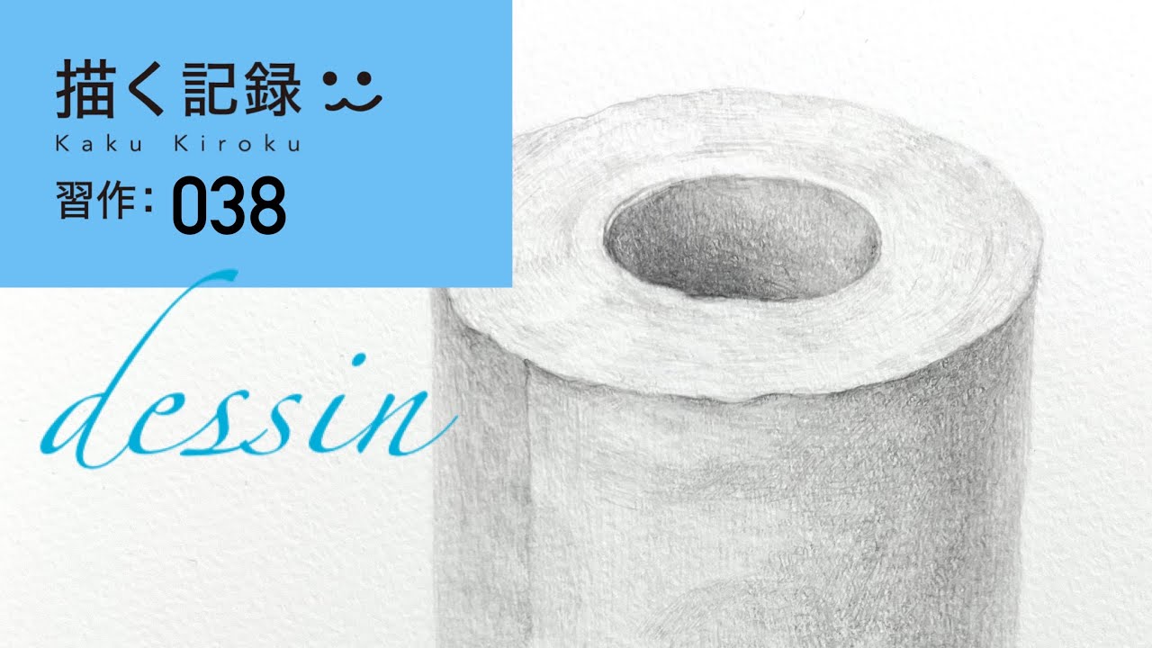 描く記録】習作:038-トイレットペーパー - YouTube