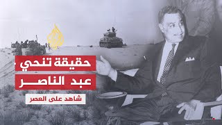 شاهد على العصر | جمال حماد (9) انسحاب الجيش من سيناء عقب هزيمة 1967