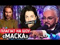 РОЗШИФРУВАННЯ ЗІРОК НА ШОУ "МАСКА" - ДАНИЛКО VS КІРКОРОВ / ХТО У ФІНАЛІ🐸 | шо по шоу