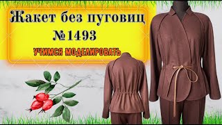 картинка: Жакет с рукавом реглан  с застежкой на пояске № 1493