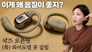 오디오 덕후라면 꼭 들어봐야 함! 오픈핏인데 소리가 왜 이렇게 좋아요? | 샥즈오픈핏 screenshot 3