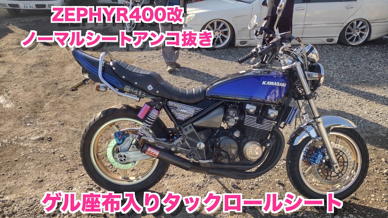 ZEPHYR400改 ノーマルシートをタックロールシートにDIY - YouTube