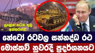 නේටෝ රටවල සන්නද්ධ රථ මොස්කව් නගරයේදී ප්‍රදර්ශනයට