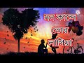 Mon Kande Tor Lagiya (মন কান্দে তোর লাগিয়া)@Syed omy@Ⓜ️Rosemary Music Ⓜ️ 2021-2022 Best Song.