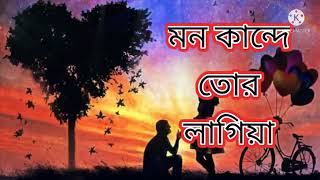 Mon Kande Tor Lagiya Syed Omy Rosemary Music 2021 2022 Best Song