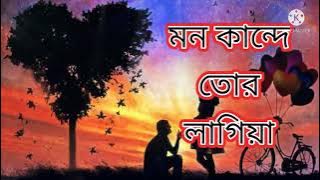 Mon Kande Tor Lagiya (মন কান্দে তোর লাগিয়া)@Syed omy@Ⓜ️Rosemary Music Ⓜ️ 2021-2022 Best Song.