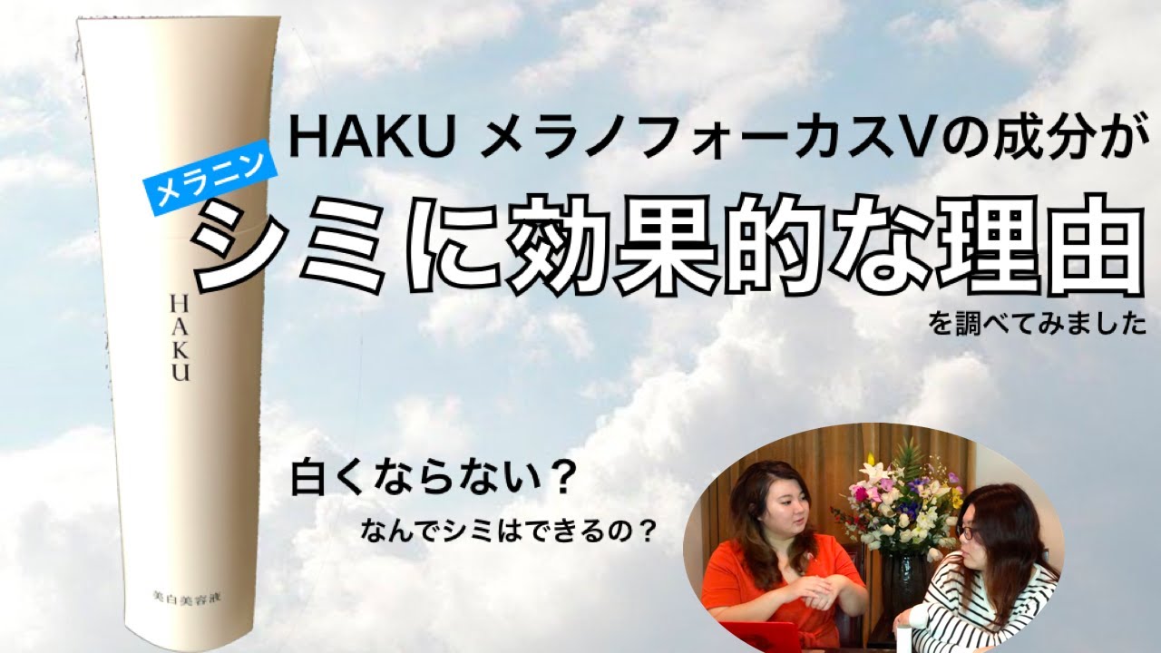 HAKU メラノフォーカスV が「シミ」に効く理由 how does Haku work to hyperpigmentation - YouTube