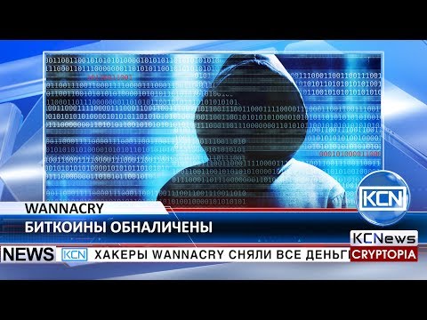 KCN Хакеры сняли биткоины
