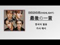 비스트(BEAST) - 最後の一言  [한국어 발음/가사 해석]