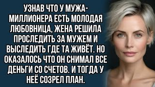 Наказала мужа - миллионера за измену.