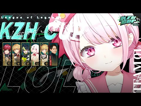 【 #KZHCUPinLoL 】スクリムDAY3￤らいじん士官学校附属幼稚園つよい組📛自己中いきます！！！！〖にじさんじ/椎名唯華〗