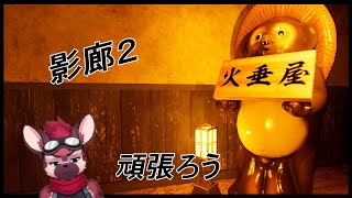 【影廊２】#3 なんか難しくね？？？？？