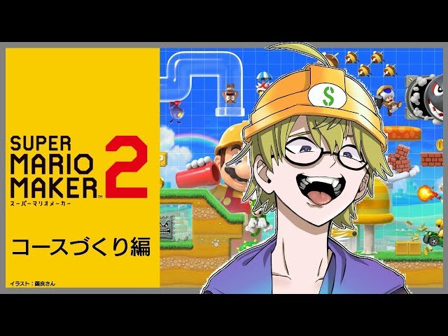 マリオメーカー２　コースづくりをハジメてみようのサムネイル