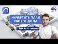 ПЛАН ДОМА В ARCHICAD. Урок 0. Установка ArchiCAD