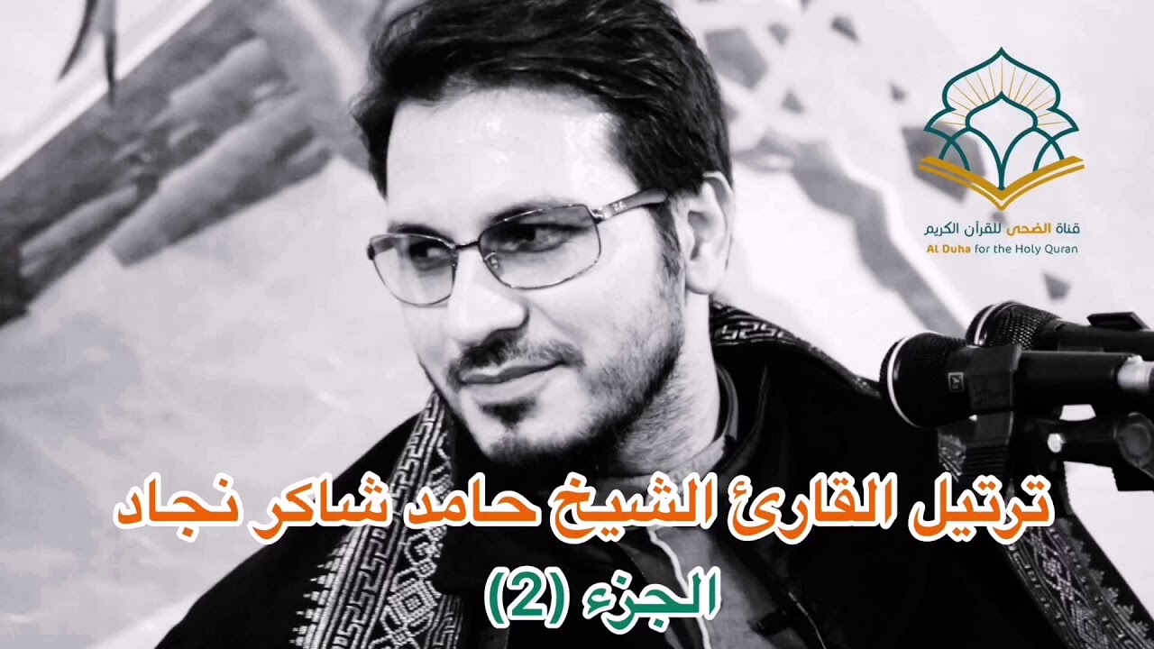 ترتيل القارئ الشيخ حامد شاكر نجاد الجزء الثاني بدقة HD