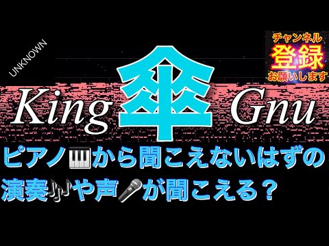 【音の錯覚】聞こえないはずの『傘/King Gnu』の歌詞が聞こえる動画（リクエストありがとうございます）