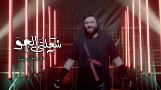 اوراس ستار - شعلتي الجو ( فيديو كليب حصري ) | 2020