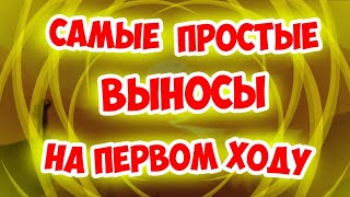 Самые простые выносы на первом ходу|Вормикс на андроид