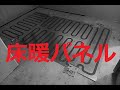 サンポット木質床暖房パネル　温水床暖房施工状況　コロナ温水ボイラ　Floor heating work in Japan