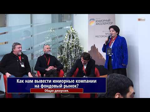 Как вывести юниорные горно-геологические компании на фондовый рынок? Общая дискуссия