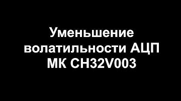Уменьшение волатильности АЦП МК CH32V003