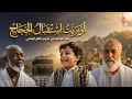 أوبريت استقبال الحجاج مع كوكبة من نجوم الفن اليمني جديد وحصري 2026 إنتاج مؤسسة لمسة فن 