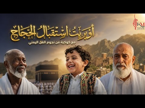 | أوبريت استقبال الحجاج 🕋 | كوكبة من نجوم الفن اليمني | لمسة فن 2026©️ 