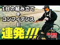 1日のプランを組み立てて状況を読みながら釣りをすると・・・