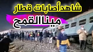 حادث قطار مينا القمح  اليوم 2021