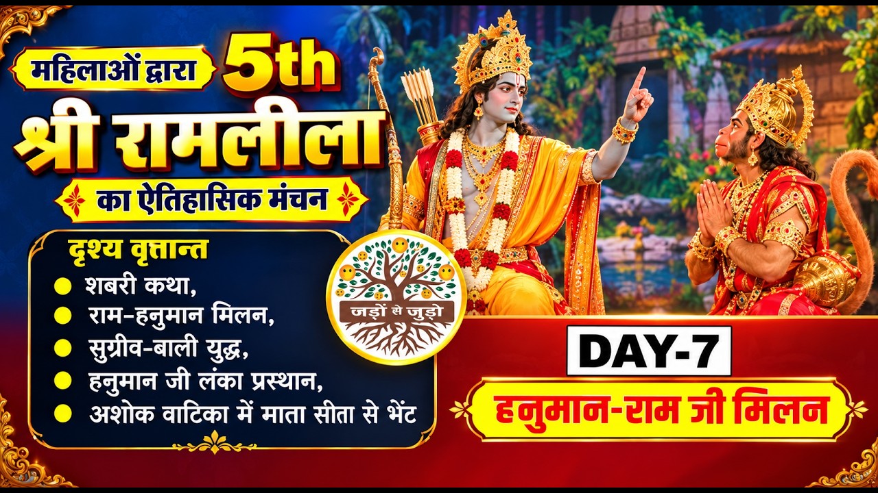 DAY-7 LIVE 🚩 5वीं विश्वप्रसिद्ध महिला श्री रामलीला 2026