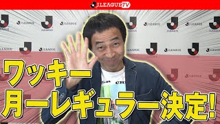 ワッキーさんレギュラー出演の内容は？！Ｊリーグをもっと好きになる情報番組「ＪリーグTV」2020年3月13日