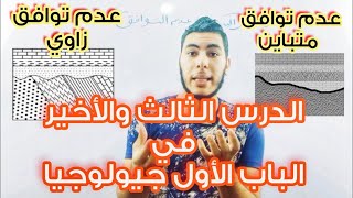 جيولوجيا تالتة ثانوي الدرس التالت الباب الأول دفعة 2021/2022 الجيولوجيا التاريخية وأسطح عدم التوافق