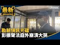 彭振聲妻墜樓事件